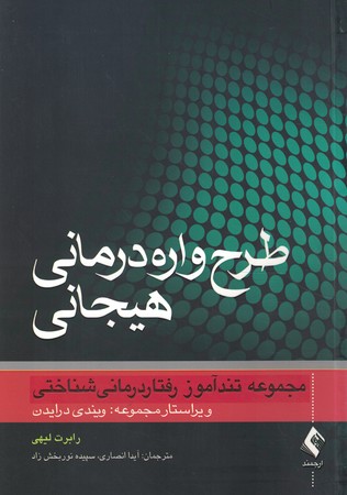 طرح واره درمانی هیجانی 