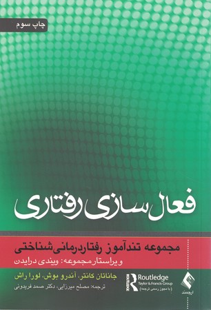 فعال سازی رفتاری 