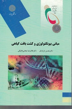 مبانی بیوتکنولوژی و کشت بافت گیاهی 