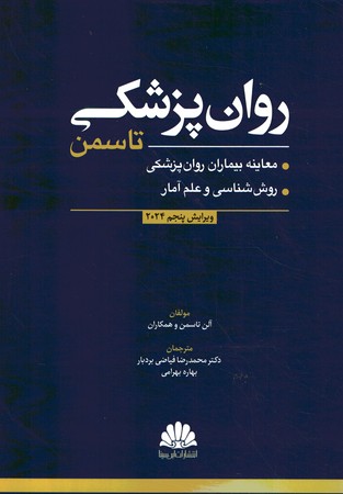 روانپزشکی تاسمن 2024 جلد 1