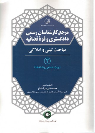 مرجع کارشناسان رسمی دادگستری و قوه قضائیه جلد 2