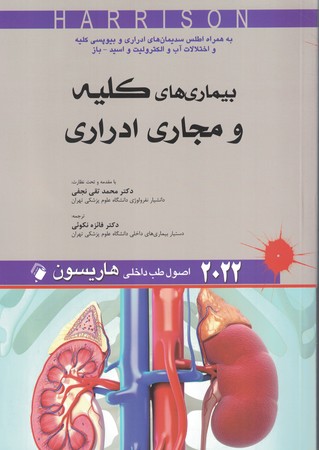  هاریسون 2022 بیماری های کلیه و مجاری اداری