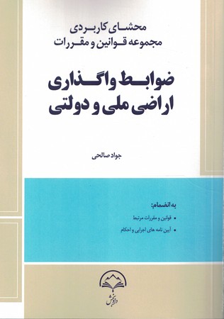 ضوابط واگذاری اراضی ملی و دولتی 
