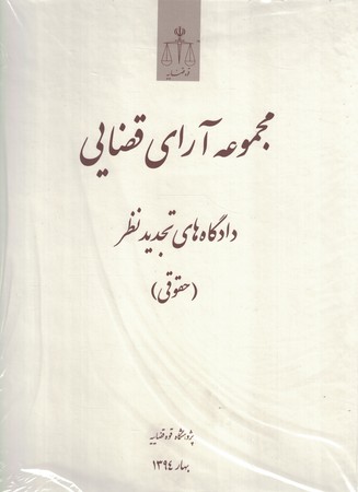 مجموعه آرای قضایی دادگاه های تجدیدنظر (حقوقی) بهار 1394 