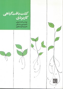 کشت بافت گیاهی کاربردی