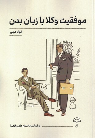 موفقیت وکلا با زبان بدن