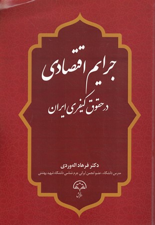جرایم اقتصادی در حقوق کیفری ایران