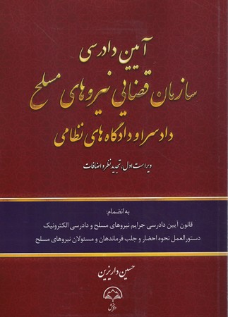 آیین دادرسی سازمان قضایی نیروهای مسلح دادسرا و دادگاه های نظامی 