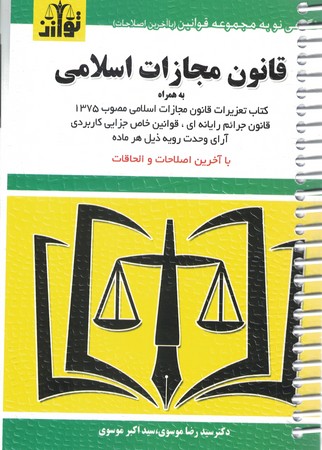 قانون مجازات اسلامی (سیمی )