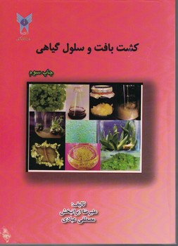 کشت بافت و سلول گیاهی 