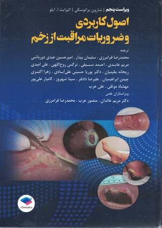 اصول کاربردی و ضروریات مراقبت از زخم