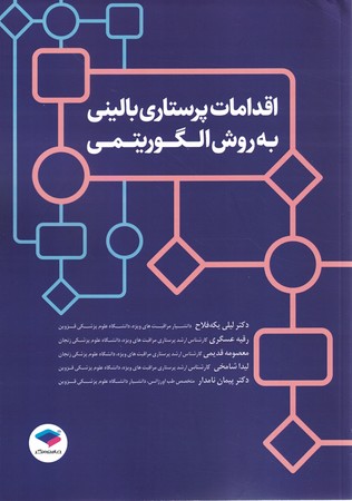 اقدامات پرستاری بالینی به روش الگوریتمی 