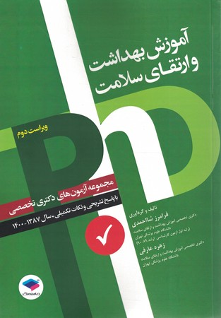 آزمون دکتری تخصصی آموزش بهداشت و ارتقای سلامت 