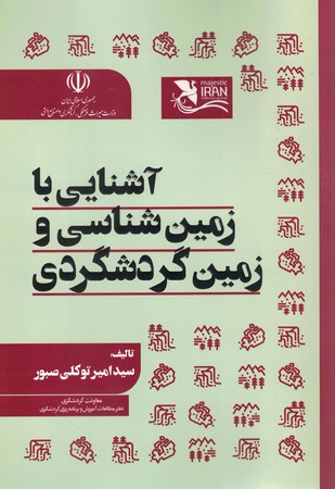 آشنایی با زمین شناسی و زمین گردشگری