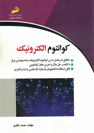 کوانتوم الکترونیک