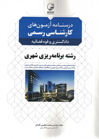 درسنامه آزمون های کارشناسی رسمی دادگستری و قوه قضائیه رشته برنامه ریزی شهری
