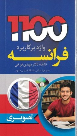 1100 واژه پرکاربرد فرانسه 