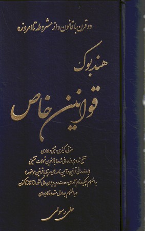 هندبوک قوانین خاص