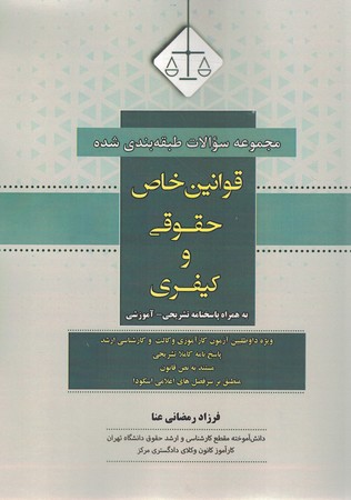 مجموعه سوالات قوانین حقوقی و کیفری 