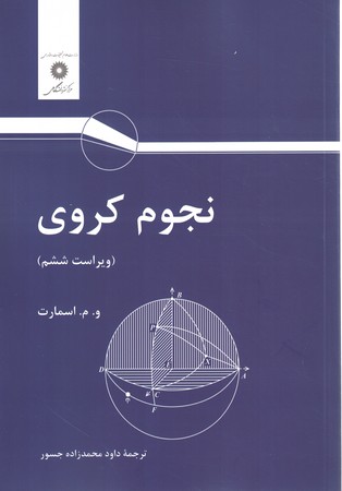 نجوم کروی