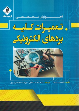 آموزش تخصصی تعمیرات کلیه بردهای الکترونیکی 