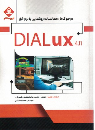 مرجع کامل محاسبات روشنایی با نرم افزار DIAL ux 4.11