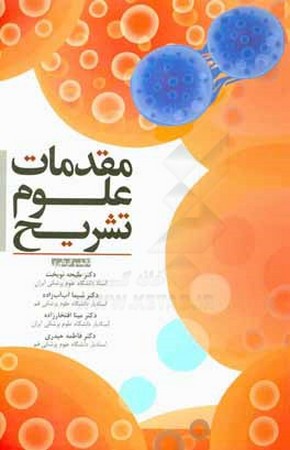 مقدمات علوم تشریح