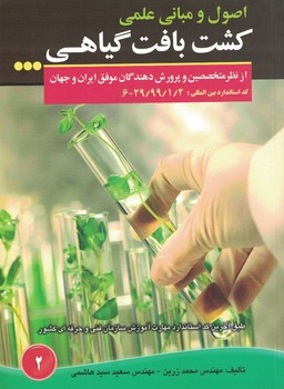اصول و مبانی علمی کشت بافت گیاهی