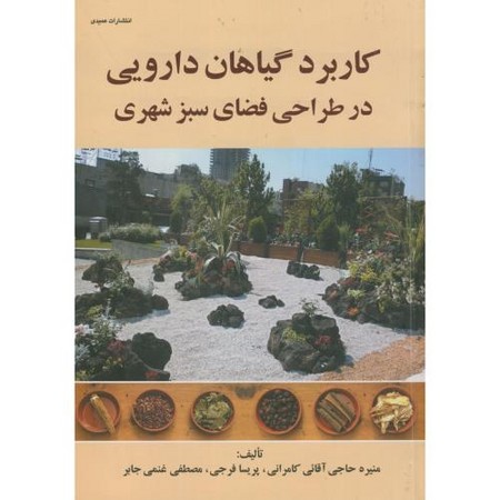 کاربرد گیاهان دارویی در طراحی فضای سبز شهری،فرجی