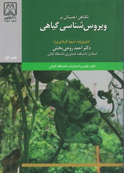 نگاهی اجمالی بر ویروس شناسی گیاهی 