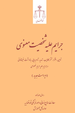 جرایم علیه شخصیت معنوی