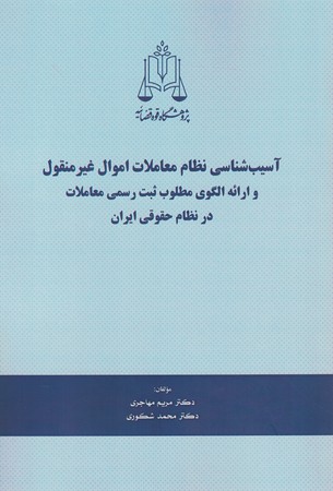 آسیب شناسی نظام معاملات اموال غیرمنقول و ارائه الگوی مطلوب ثبت رسمی معاملات در نظام حقوقی ایران