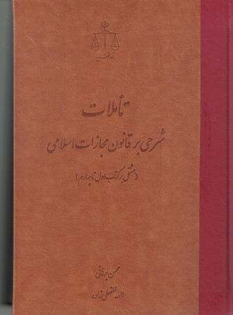 تاملات شرحی بر قانون مجازات اسلامی 