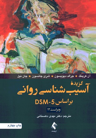 گزیده آسیب‌شناسی روانی براساس DSM-5