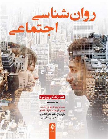 روان شناسی اجتماعی 