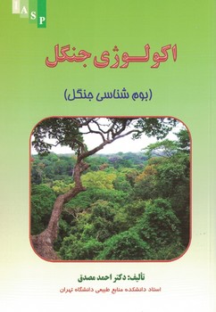 اکولوژی جنگل (بوم شناسی جنگل)