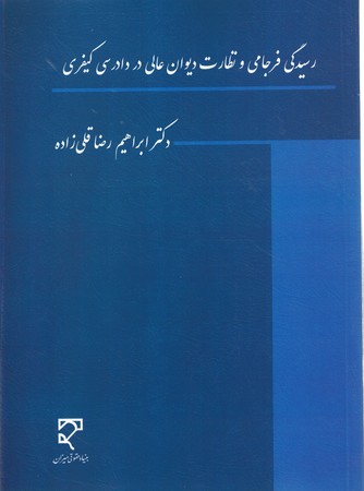 رسیدگی فرجامی و نظارت دیوان عالی در دادرسی کیفری 