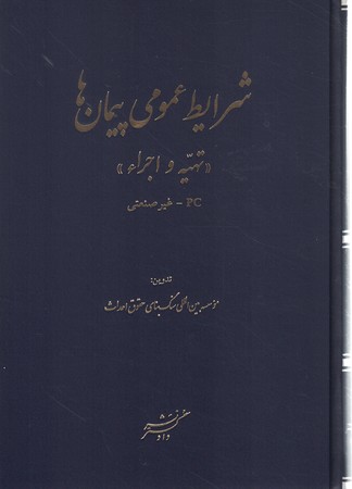شرایط عمومی پیمان ها