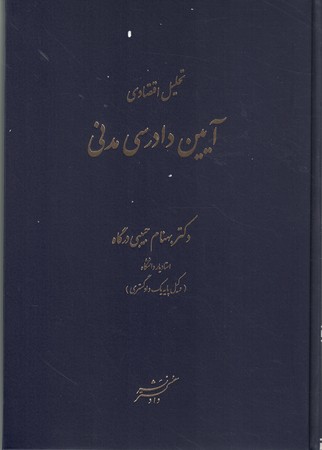 تحلیل اقتصادی آیین دادرسی مدنی