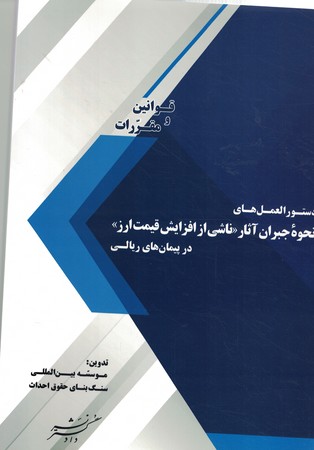 دستورالعمل‌های نحوه جبران آثار ناشی از افزایش قیمت ارز در پیمانهای ریالی (نظام فنی و اجرایی کشور)