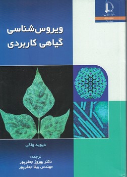 ویروس شناسی گیاهی کاربردی