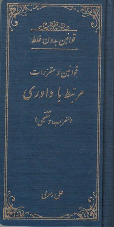 قوانین بدون غلط مرتبط با داوری (مغرب و تنقیحی)
