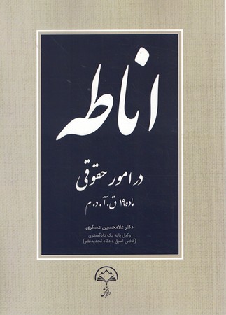 اناطه در امور حقوقی