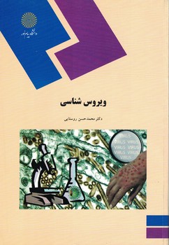 ویروس شناسی