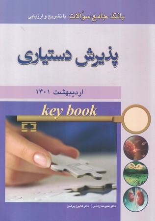 key book بانک جامع سوالات پذیرش دستیاری اردیبهشت 1401