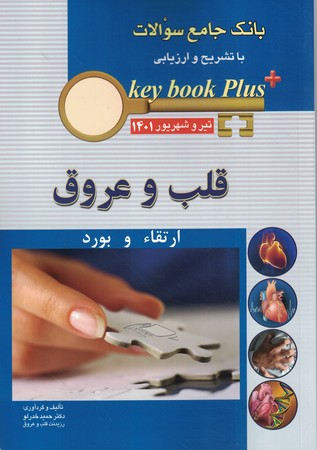 بانک جامع سوالات قلب و عروق ارتقاء و بورد 1401تیر و شهریور