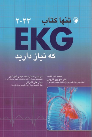 تنها کتاب EKG که نیاز دارید 2023