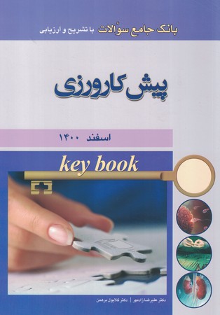 key book بانک جامع سوالات پیش کارورزی اسفند 1400