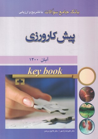 key book بانک جامع سوالات پیش کارورزی آبان 1400