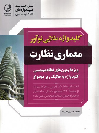 کلید واژه طلایی نوآور (معماری نظارت) 
